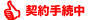 契約手続中